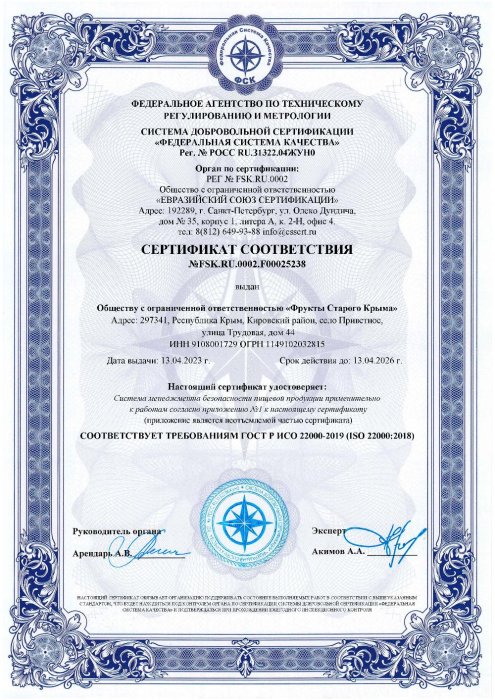 Сертификат ИСО ООО «Фрукты Старого Крыма» Сертификат ИСО ООО «Фрукты Старого Крыма»