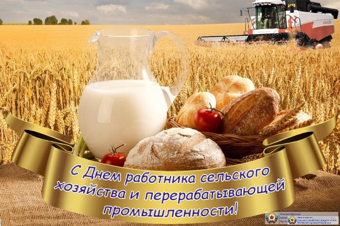 С Днем работника сельского хозяйства и перерабатывающей промышленности! С Днем работника сельского хозяйства и перерабатывающей промышленности!