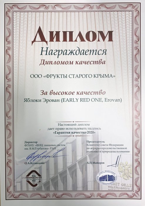 Диплом качества Яблоки Эрован Диплом качества Яблоки Эрован