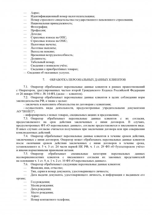 Политика в отношении обработки персональных данных, 6 стр Политика в отношении обработки персональных данных, 6 стр
