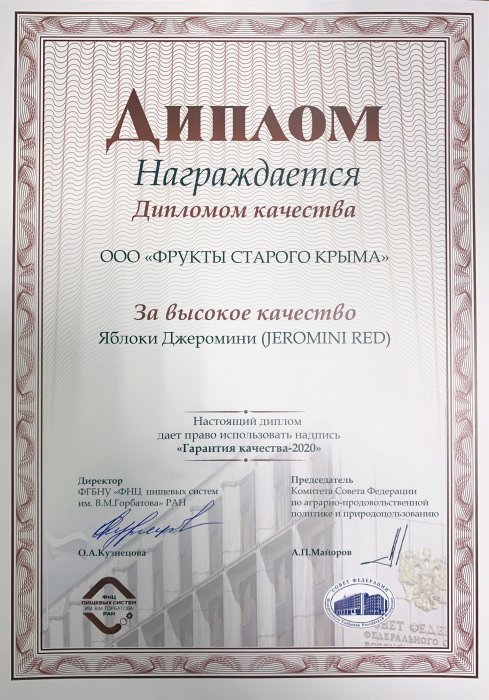 Диплом качества Яблоки Джеромини Диплом качества Яблоки Джеромини