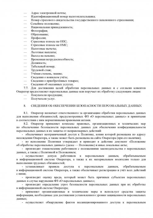 Политика в отношении обработки персональных данных, 7 стр Политика в отношении обработки персональных данных, 7 стр