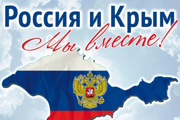 День воссоединения Крыма с Россией День воссоединения Крыма с Россией
