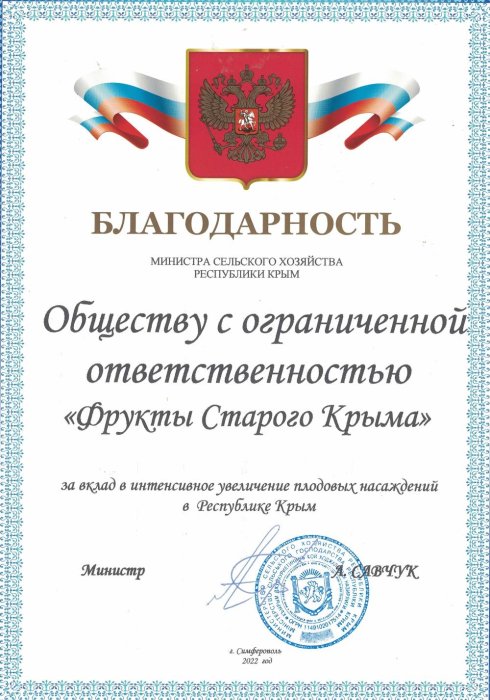 Благодарность Министра сельского хозяйства Республики Крым (2022 г.) Благодарность Министра сельского хозяйства Республики Крым (2022 г.)