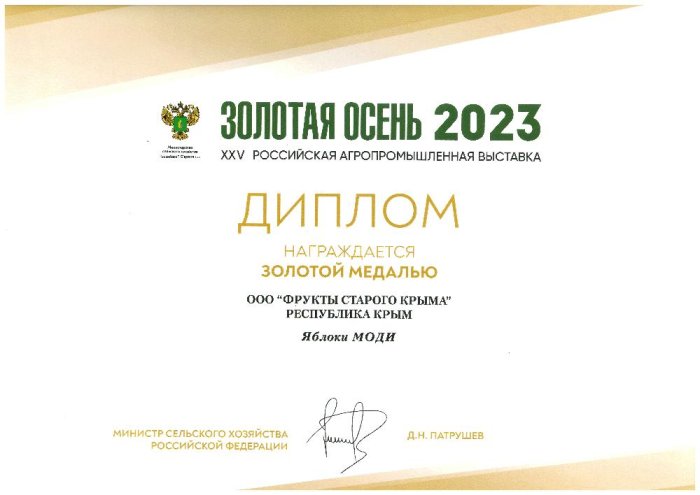 Диплом награждения золотой медалью яблок сорта МОДИ Золотая Осень 2023 Диплом награждения золотой медалью яблок сорта МОДИ Золотая Осень 2023