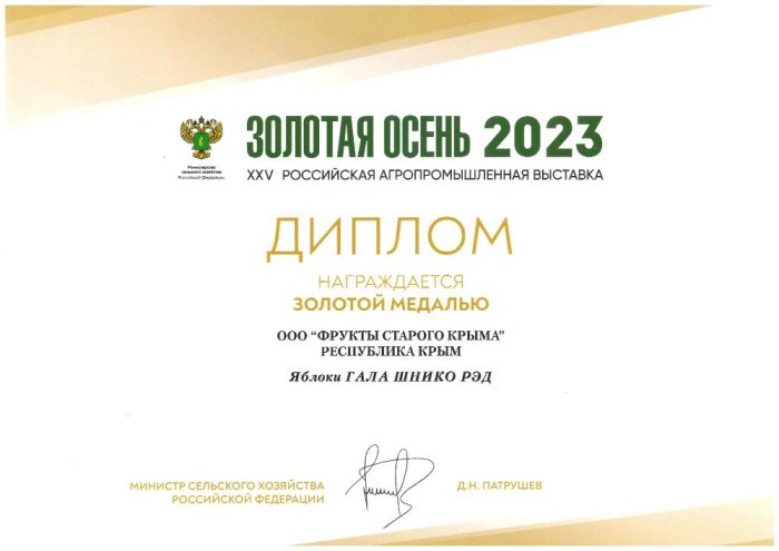 Диплом награждения золотой медалью яблок сорта ГАЛА ШНИКО РЭД Золотая Осень 2023 Диплом награждения золотой медалью яблок сорта ГАЛА ШНИКО РЭД Золотая Осень 2023